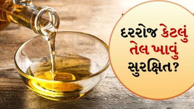 Cooking Oil: ઘરમાં 4 લોકો હોય, તો ઘરમાં કેટલું ખાદ્ય તેલ લાવવું જોઈએ, જાણો ડૉક્ટરે કહ્યું
