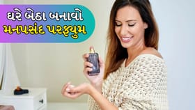 ઘરે બેઠા બનાવો મનપસંદ પરફ્યુમ, જાણો રીત