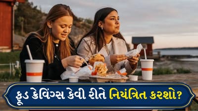 Diet And Fitness: શું તમને વારંવાર કંઈક ખાવાનું મન થાય છે? આ રીતે ક્રેવિંગ કરો કંટ્રોલ