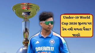 Under-19 World Cup 2026 : અંડર 19 વર્લ્ડકપ જીતવા પર નથી મળતા પૈસા, એવી વસ્તુ મળે કે આખી લાઈફ સેટ થઈ જાય