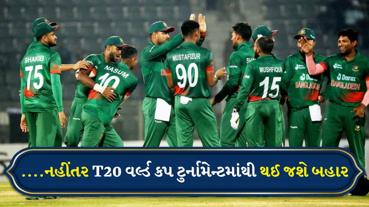 Breaking News: ICCએ બાંગ્લાદેશની કાઢી હેકડી, મેચ તો ભારતમાં જ રમવી પડશે, નહીંતર T20 વર્લ્ડ કપ ટુર્નામેન્ટમાંથી થઈ જશે બહાર