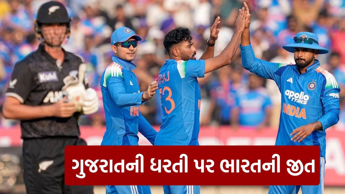 Breaking News : IND vs NZ મેચમાં કોહલીનું શાનદાર પ્રદર્શન, 15 વર્ષ પછી વડોદરામાં ટીમ ઈન્ડિયાનો વિજય