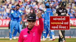 Breaking News : ભારત-ન્યુઝીલેન્ડ મેચમાં બાંગ્લાદેશી કનેક્શન, BCCI-BCB વિવાદ વચ્ચે ICCનો ચોંકાવનારો નિર્ણય