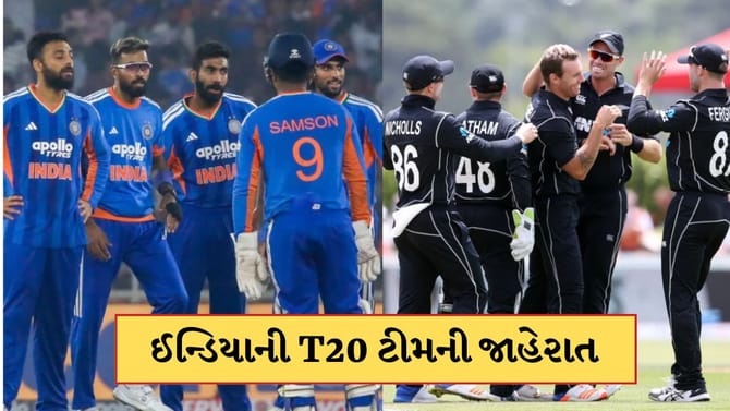 IND vs NZ T20I સીરિઝ માટે ટીમ ઈન્ડિયાનું એલાન, ધૂરંધર ખેલાડીઓની વાપસી