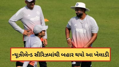 IND vs NZ: ટીમ ઈન્ડિયાને મોટો ઝટકો, ઈજાના કારણે ન્યૂઝીલેન્ડ સીરિઝમાંથી બહાર થયો આ ખેલાડી