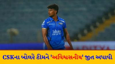 ક્રિકેટના મેદાન પર ચમત્કાર! છેલ્લી ઓવરમાં 6 રનની જરૂર હતી પણ CSKના બોલરે મેડન ઓવર ફેંકીને હાથમાંથી જીત છીનવી લીધી