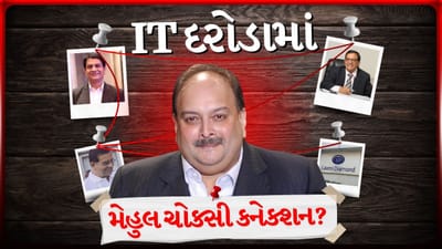 Breaking News : લક્ષ્મી ગ્રુપ પર IT ના દરોડા યથાવત, ભાગેડુ મેહુલ ચોક્સી કનેક્શન અને કરોડોની કરચોરીની શંકા, જુઓ Video Breaking News : લક્ષ્મી ગ્રુપ પર IT ના દરોડા યથાવત, ભાગેડુ મેહુલ ચોક્સી કનેક્શન અને કરોડોની કરચોરીની શંકા, જુઓ Video