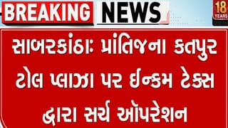 લો બોલો, પ્રાંતિજના કતપુર ટોલ પ્લાઝા પર ઈન્કમ ટેક્સ ત્રાટક્યું