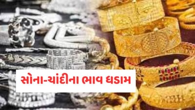 છેલ્લા કેટલાક દિવસોથી બુલિયન બજારમાં ચાલી રહેલી તેજી શુક્રવારે અચાનક બંધ થઈ ગઈ છે. જો તમે સોનું કે ચાંદી ખરીદવાનું વિચારી રહ્યા હતા અને વધતા ભાવોથી ચિંતિત હતા, તો આજના સમાચાર રાહતરૂપ હોઈ શકે છે. 29 જાન્યુઆરીએ રેકોર્ડ ઊંચાઈએ પહોંચ્યા પછી, 30 જાન્યુઆરીની સવારે કિંમતી ધાતુઓના બજારમાં ઉથલપાથલનો અનુભવ થયો. મલ્ટી કોમોડિટી એક્સચેન્જ (MCX) પર સોના અને ચાંદી બંનેમાં તીવ્ર ઘટાડો થયો.