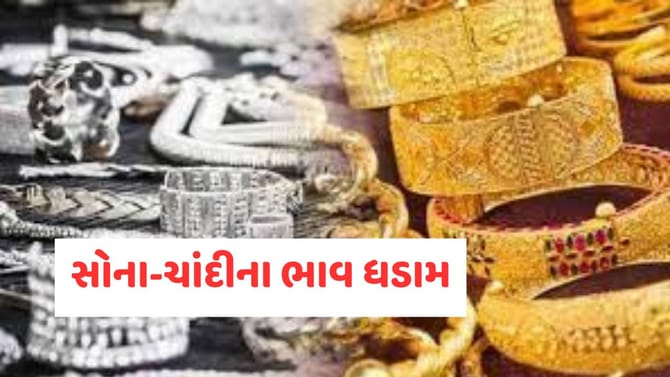 સોનાનો ભાવ ઘટ્યો, ચાંદીના ભાવમાં એક જ ઝાટકે 24,000 રુપિયા ઘટ્યા