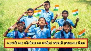 Republic Day 2026: આઝાદી બાદ ભારતના 41 ગામમાં પહેલી વાર થશે પ્રજાસત્તાક દિવસની ઉજવણી, જાણો કારણ