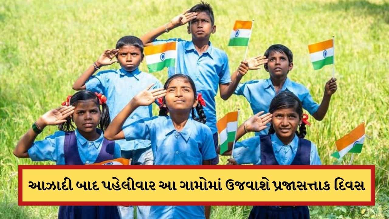 Republic Day 2026: આઝાદી બાદ ભારતના 41 ગામમાં પહેલી વાર થશે પ્રજાસત્તાક દિવસની ઉજવણી, જાણો કારણ