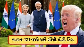 27મી તારીખે થશે સૌથી મોટી ડિલ, ભારત-EU વેપાર કરાર ખોલશે કમાણીના માર્ગ