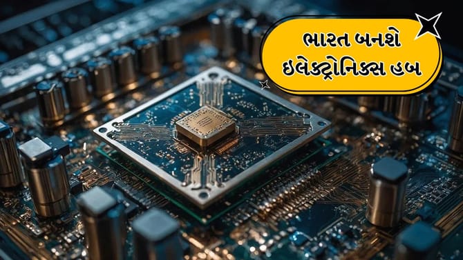 ભારત બનશે વૈશ્વિક ઇલેક્ટ્રોનિક્સ હબ, હજારો યુવાનોને રોજગાર