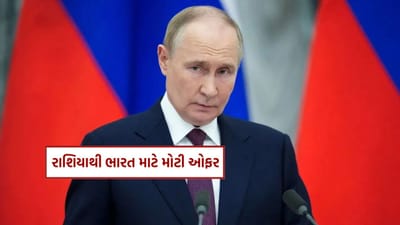 Breaking News : ટ્રમ્પ સાથે તણાવ વચ્ચે રશિયાએ ભારતને આપી મોટી ભેટ, પુતિનનો મોટો નિર્ણય, જાણો