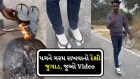 પગને ગરમ રાખવાનો દેશી જુગાડ, જુઓ Video