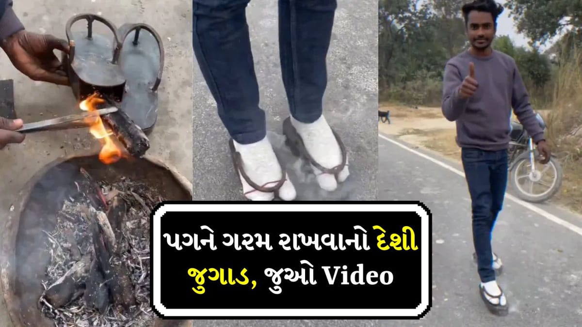Viral Video: પગને ઠંડીથી બચાવવા માટે અનોખો જુગાડ, લોકોએ કહ્યું-દેશમાં કલાકારોની કોઈ કમી નથી