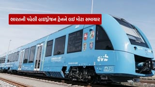 Hydrogen Train : ભારતની પહેલી હાઇડ્રોજન ટ્રેન ટ્રાયલ માટે તૈયાર, ચીન અને જર્મની કરતાં વધુ અદ્યતન ટેકનોલોજી