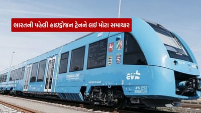 Hydrogen Train : ભારતની પહેલી હાઇડ્રોજન ટ્રેન ટ્રાયલ માટે તૈયાર, ચીન અને જર્મની કરતાં વધુ અદ્યતન ટેકનોલોજી