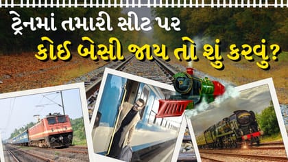 Breaking News : ટ્રેનમાં તમારી સીટ પર કોઈ બેસી જાય તો શું કરવું?