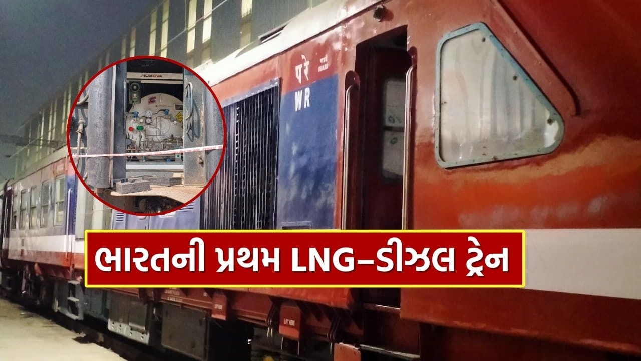 અમદાવાદ મંડળના મંડળ રેલ પ્રબંધક વેદ પ્રકાશે 30 જાન્યુઆરી, 2026 ના રોજ પશ્ચિમ રેલવેના અમદાવાદ સ્થિત ઇન્ટિગ્રેટેડ કોચિંગ ડિપો (ICD), સાબરમતી ખાતે ભારતીય રેલવેની પ્રથમ લિક્વિફાઇડ નેચરલ ગેસ (LNG)–ડીઝલ આધારિત ડ્યુઅલ ફ્યુઅલ DEMU ટ્રેનનું નિરીક્ષણ કર્યું. આ અવસરે તેમણે મીડિયા સાથે વાતચીત કરી અને ટ્રેનની નવીન પહેલ અંગે વિગતવાર માહિતી આપી.