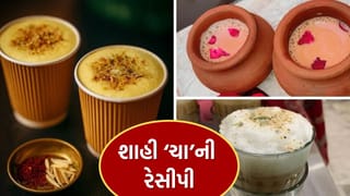Shahi Tea : શાહી ‘ચા’ બનાવવાની આ 3 રીત તમે નહીં જાણતા હોવ, ચાના રસિકો આજે જ જાણી લો..