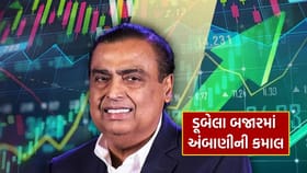 ડૂબતાં બજારમાં મુકેશ અંબાણીની આ કંપનીએ કરી કમાલ