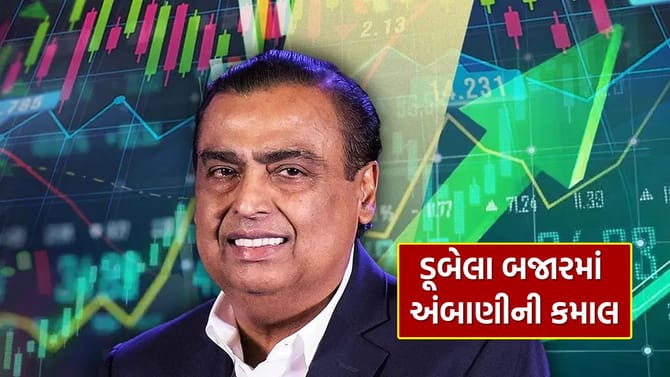 ડૂબતાં બજારમાં મુકેશ અંબાણીની આ કંપનીએ કરી કમાલ