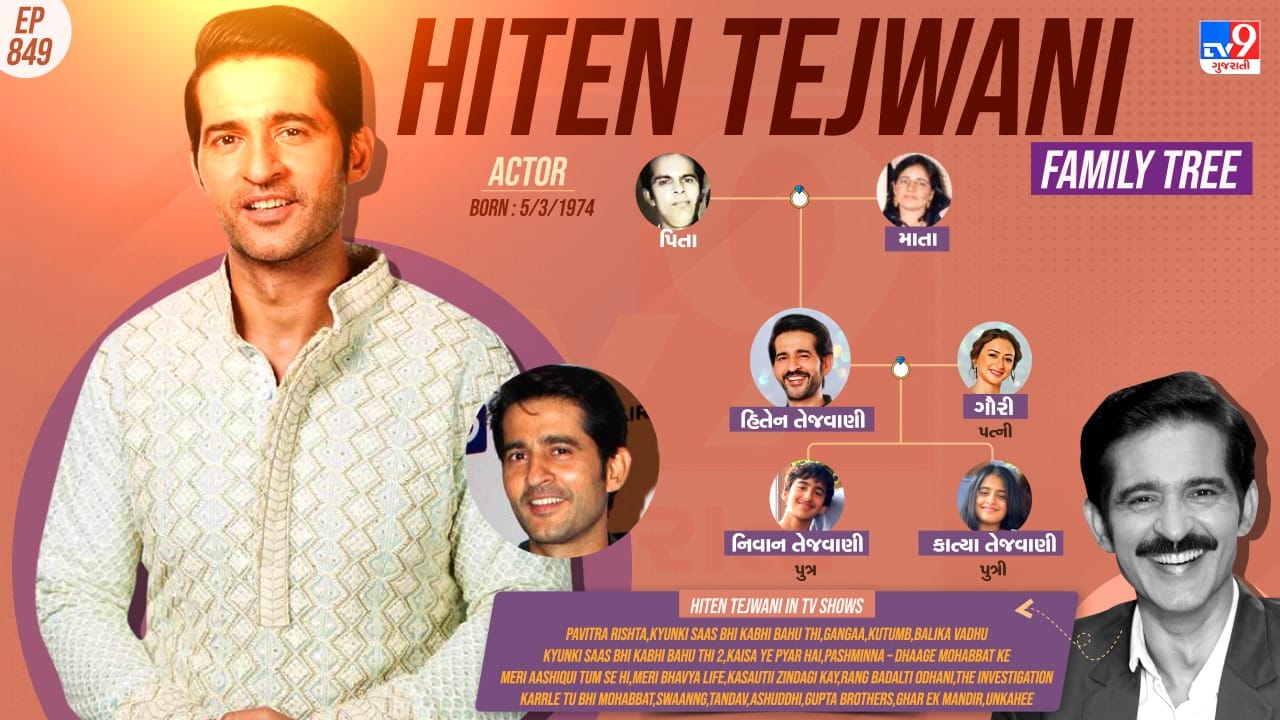 હિતેન તેજવાણીનો ક્યુટ પરિવાર જુઓ