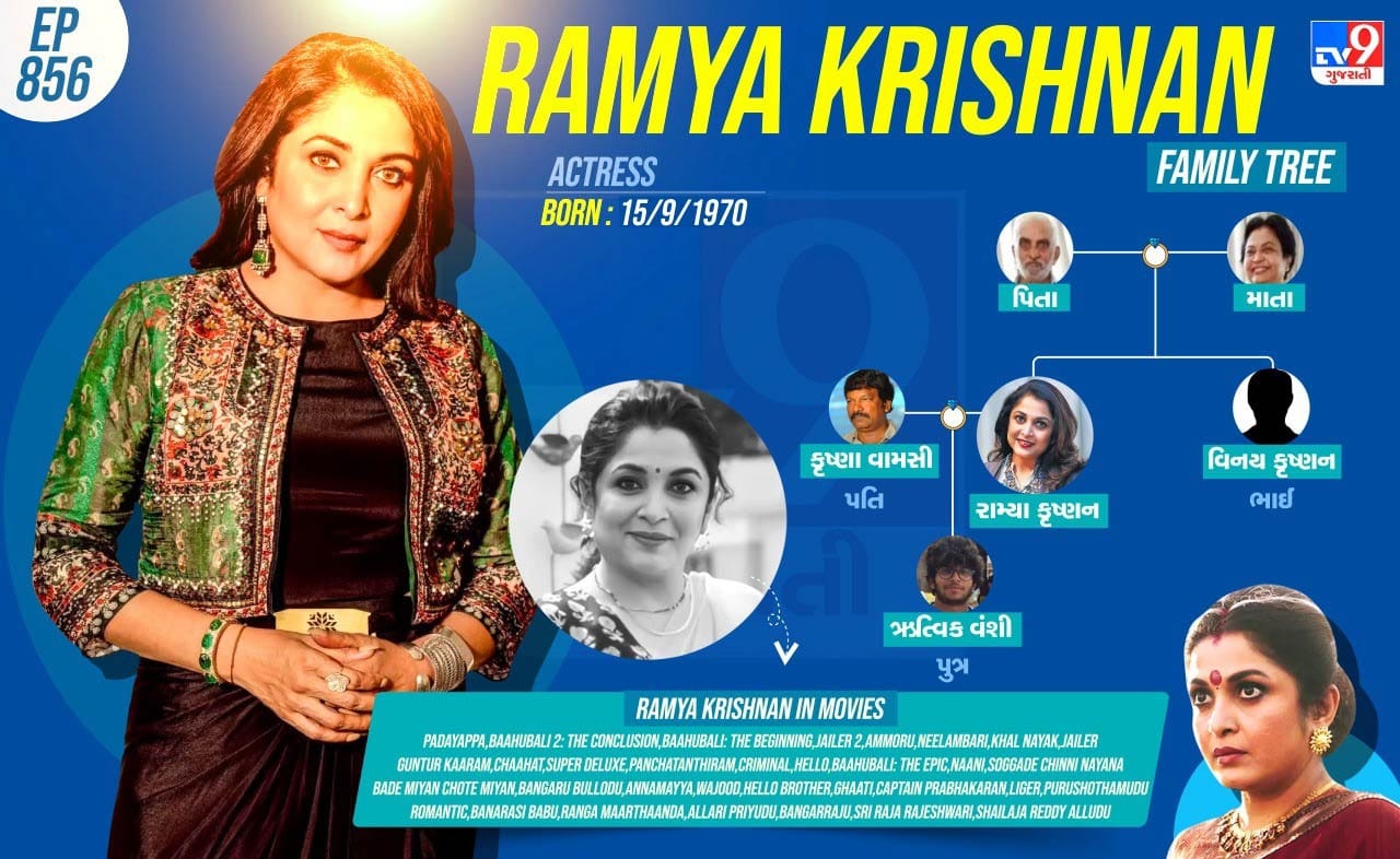 રામ્યા કૃષ્ણનનો પરિવાર જુઓ