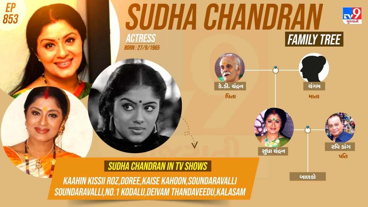 સુધા ચંદ્રનનો પરિવાર અને પર્સનલ લાઈફ વિશે જાણો
