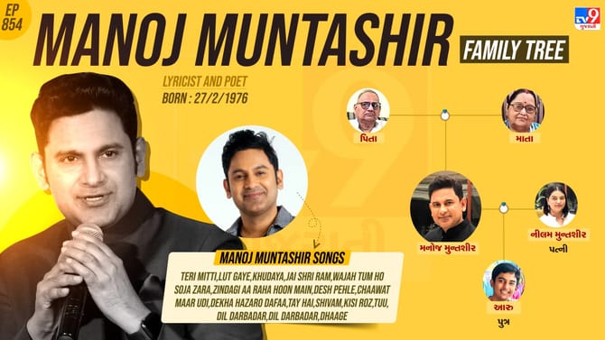 આવો છે ફિલ્મથી વધારે હિટ ગીત આપનાર મનોજ મુન્તશીરનો પરિવાર