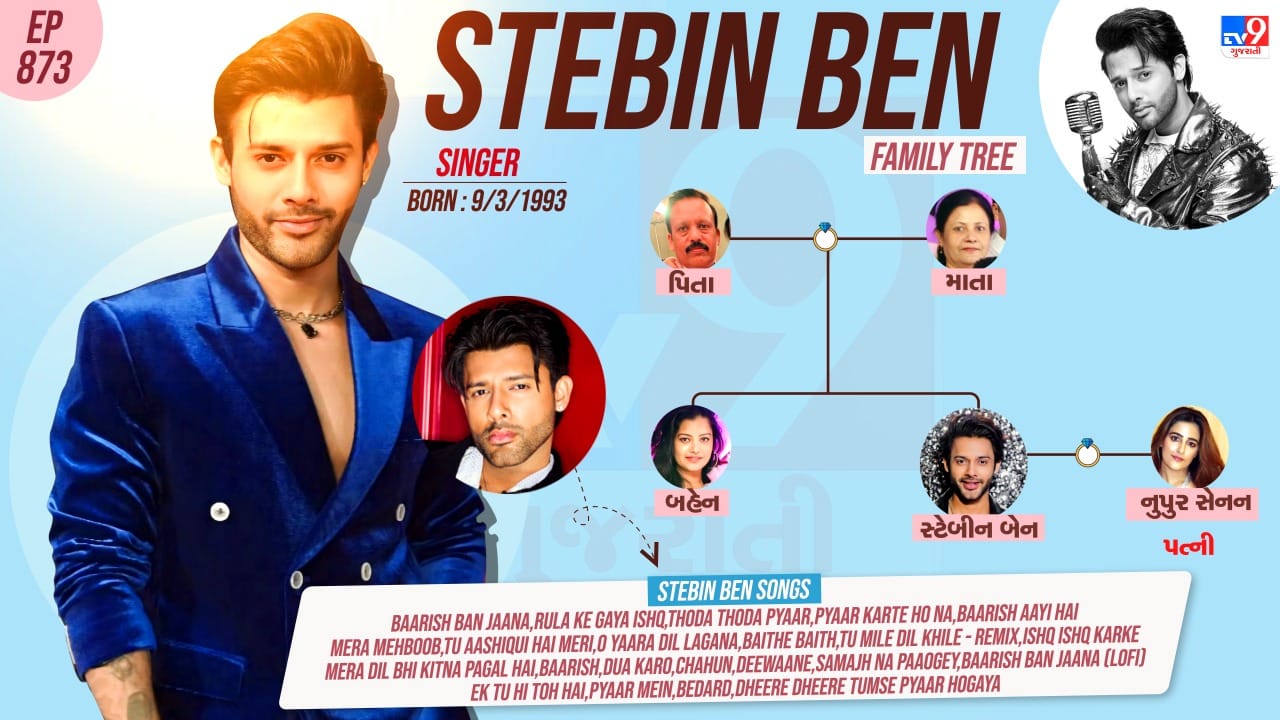 સ્ટેબીન બેનના પરિવાર અને પર્સનલ લાઈફ વિશે રસપ્રદ વાતો જાણો