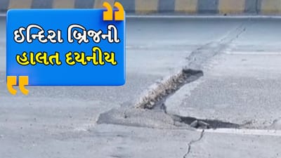 Fact Check: ઈન્દિરા બ્રિજની હાલત દયનીય, સમયસર મરામતના અભાવે વધ્યો અકસ્માતનો ખતરો, સરકાર તરફથી થયો ખુલાસો