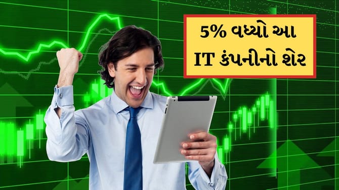 અમેરિકાથી આવ્યા સારા સમાચાર અને 5% વધી ગયો આ IT કંપનીનો શેર