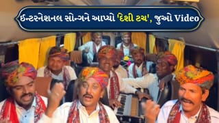 Breaking News: રાજસ્થાની કલાકારોએ એક ઈન્ટરનેશનલ સોન્ગને આપ્યો ‘દેશી ટચ’, અદ્ભુત Video થયો Viral
