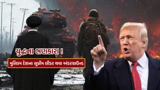 Breaking News : યુદ્ધના ભણકારા ! જગત જમાદાર ટ્રમ્પથી ડરીને અંડરગ્રાઉન્ડ થયા મુસ્લિમ દેશના સુપ્રીમ લીડર