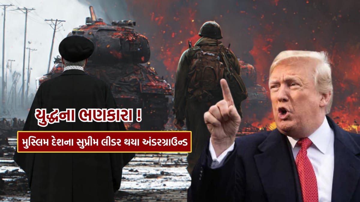 Breaking News : યુદ્ધના ભણકારા ! જગત જમાદાર ટ્રમ્પથી ડરીને અંડરગ્રાઉન્ડ થયા મુસ્લિમ દેશના સુપ્રીમ લીડર