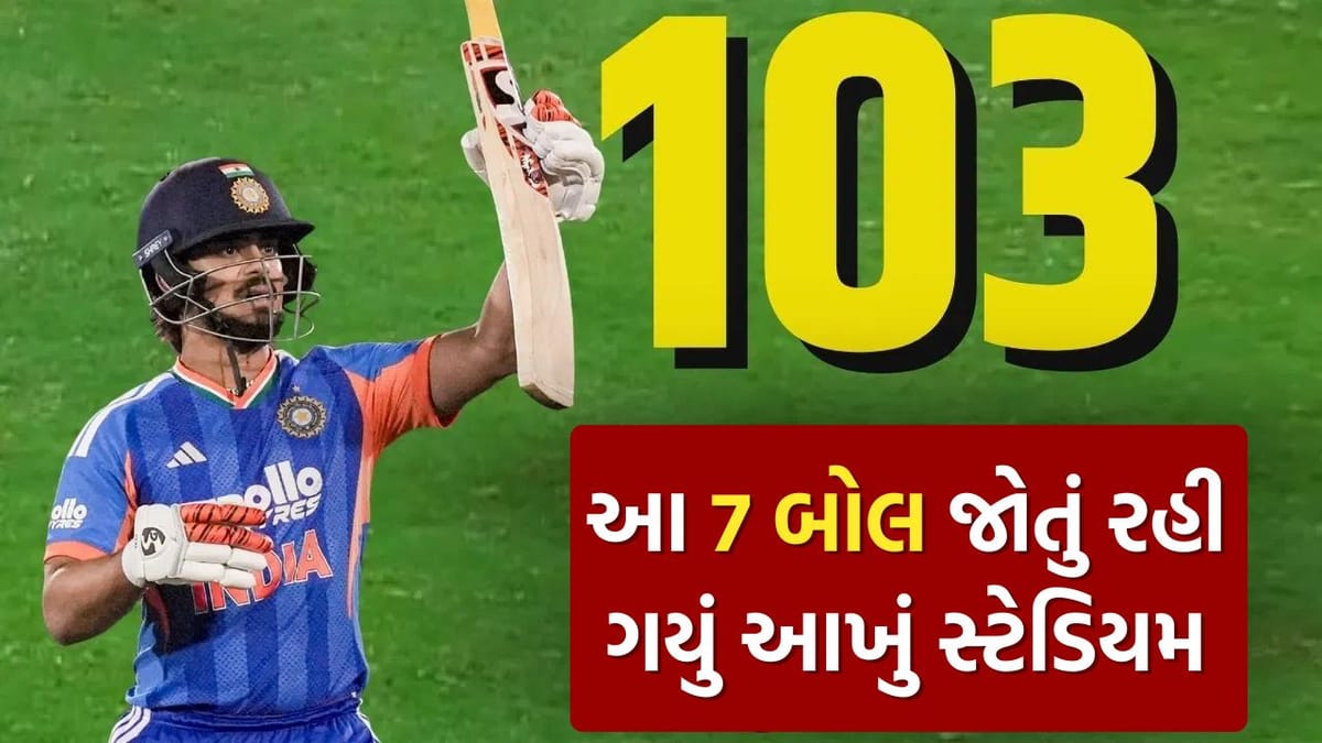 Breaking News : આ 7 બોલ પર હતી આખા સ્ટેડિયમની નજર… ઈશાન કિશનનો ઐતિહાસિક પરાક્રમ, સદીનો વિસ્ફોટ