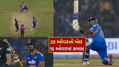 Breaking News : આખરે કેપ્ટને બતાવ્યો જલવો, Ind vs NZ મેચમાં 20 ઓવરનો ખેલ 15 ઓવરમાં સમેટી લીધો, ભારતીય ટીમે મેળવી જીત