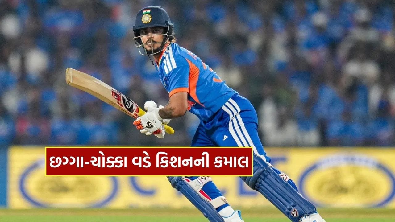15 ચોગ્ગા-છગ્ગા… 48 કલાકમાં ખેલ ખતમ, ઈશાન કિશને તોડ્યો આ રેકોર્ડ, જુઓ ઇનિંગ