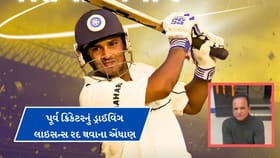 પૂર્વ ક્રિકેટરનું ડ્રાઈવિંગ લાઇસન્સ રદ થવાના એંધાણ