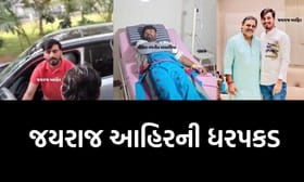 બગદાણાના સેવક પર હુમલાના કેસમાં જયરાજ આહિરની ધરપકડ