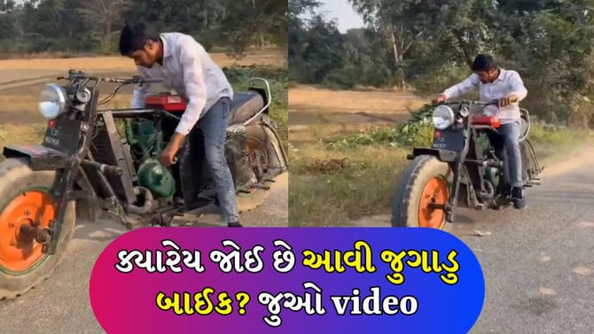 ટ્રેક્ટર વ્હીલ અને જનરેટરથી બનેલી અનોખી જુગાડુ બાઇક