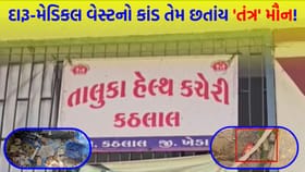 કઠલાલ સામૂહિક આરોગ્ય કેન્દ્રમાં સ્ટાફની બેદરકારી સામે આવી - જુઓ Video