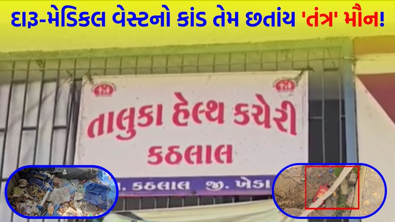 કઠલાલ આરોગ્ય કેન્દ્ર કે દારૂ કેન્દ્ર? દારૂબંધી હોવા છતાં કેમ્પસમાં દારૂની બોટલો જોવા મળી, સ્ટાફ ‘ચૂપ’ અને તંત્ર ઊંઘમાં - જુઓ Video કઠલાલ આરોગ્ય કેન્દ્ર કે દારૂ કેન્દ્ર? દારૂબંધી હોવા છતાં કેમ્પસમાં દારૂની બોટલો જોવા મળી, સ્ટાફ ‘ચૂપ’ અને તંત્ર ઊંઘમાં - જુઓ Video
