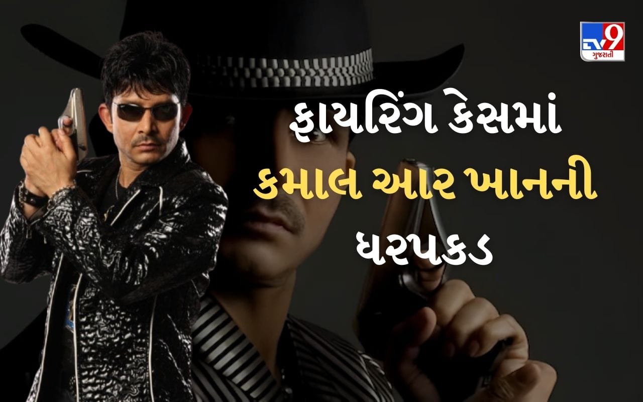 18 જાન્યુઆરીના રોજ કેઆરકે એટલે કે કમાલ રશીદ ખાન તરીકે પણ ઓળખવામાં આવે છે, તેમની મુંબઈના અંધેરીના ઓશિવારામાં એક રહેણાંક મકાનમાં ચાર રાઉન્ડ ગોળીબાર કરવા બદલ ધરપકડ કરવામાં આવી હતી. હવે તેને જલદી જ કોર્ટમાં રજૂ કરવામાં આવી શકે છે.