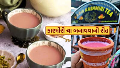 કાશ્મીરની પરંપરાગત કાશ્મીરી ચા, જેને ગુલાબી ચા અથવા બપોરની ચા તરીકે પણ ઓળખવામાં આવે છે, તેની અનોખી ઓળખ તેના આછા ગુલાબી રંગ અને નાજુક સ્વાદમાં છે. આ ચા બનાવવા માટે સામાન્ય ચાની ભૂકી કે ફૂડ કલરનો ઉપયોગ થતો નથી. તેના બદલે, ખાસ કાશ્મીરી ચાની ભૂકી અને યોગ્ય ઉકાળવાની પદ્ધતિ દ્વારા કુદરતી રીતે સુંદર રંગ અને સ્વાદ મળે છે. તેમાં દૂધ સાથે પિસ્તા જેવા સૂકા ફળો ઉમેરવામાં આવે છે, જે તેને વધુ સમૃદ્ધ અને શાહી બનાવે છે.