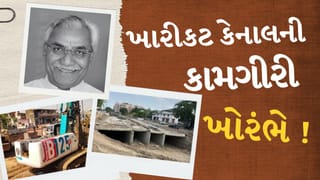 Breaking News : ખારીકટ કેનાલની કામગીરી ખોરંભે ચઢવા મુદ્દે ધારાસભ્ય બાબુ જમના પટેલે કોને જવાબદાર ઠેરવ્યા, જુઓ Video