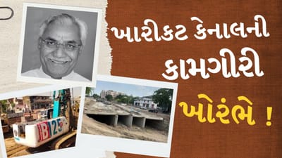 Breaking News : ખારીકટ કેનાલની કામગીરી ખોરંભે ચઢવા મુદ્દે ધારાસભ્ય બાબુ જમના પટેલે કોને જવાબદાર ઠેરવ્યા, જુઓ Video Breaking News : ખારીકટ કેનાલની કામગીરી ખોરંભે ચઢવા મુદ્દે ધારાસભ્ય બાબુ જમના પટેલે કોને જવાબદાર ઠેરવ્યા, જુઓ Video